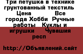 Три петушка в технике грунтованный текстиль › Цена ­ 1 100 - Все города Хобби. Ручные работы » Куклы и игрушки   . Чувашия респ.